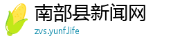 南部县新闻网